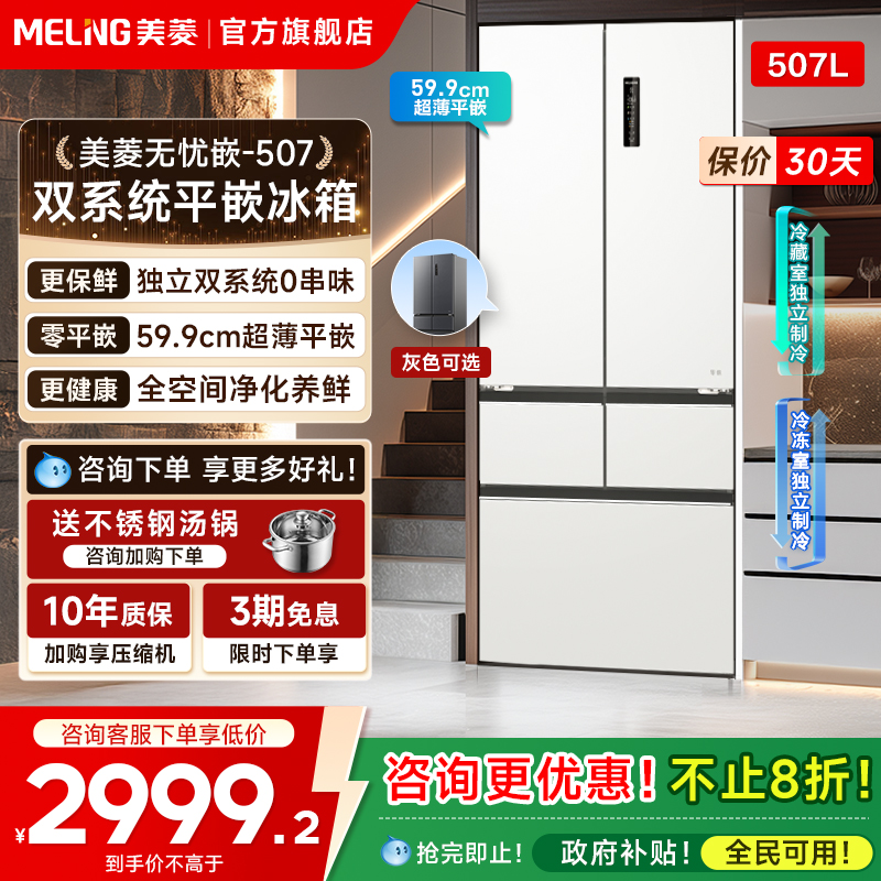 美菱无忧嵌507L双系统大容量冰箱