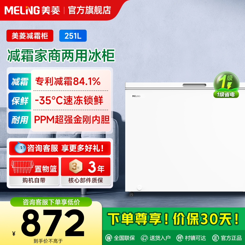 美菱251L大容量家用冰柜补贴20%