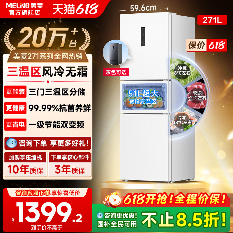 冰箱美菱271L白色无霜变频一级能效小冰箱家用小型租房官方旗舰