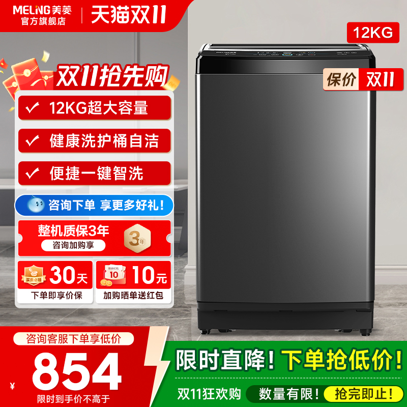 美菱12kg全自动洗脱一体洗衣机