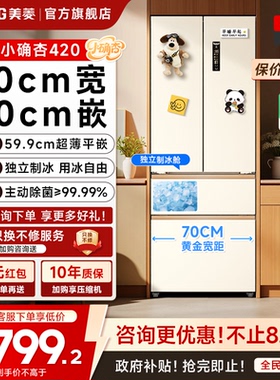 美菱小确杏70cm宽420L法式多门四门超薄零嵌入家用冰箱小户型