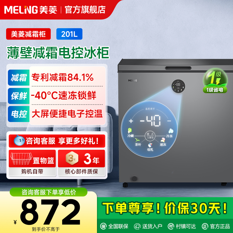美菱201L大容量减霜冷柜