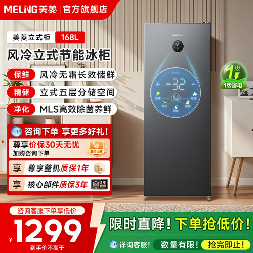 美菱168L立式冷柜政府补贴20%