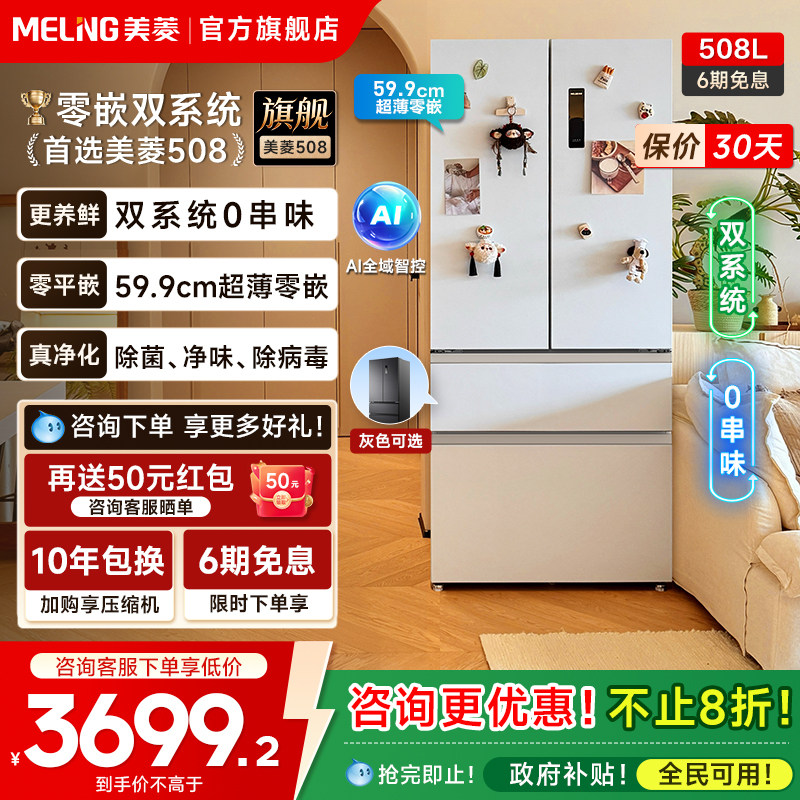 美菱508升双系统超薄零嵌入法式双开四门大容量家用电冰箱无霜