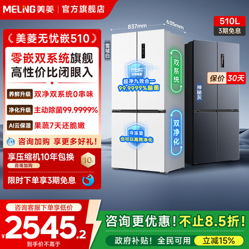 美菱无忧嵌510L十字门双系统冰箱