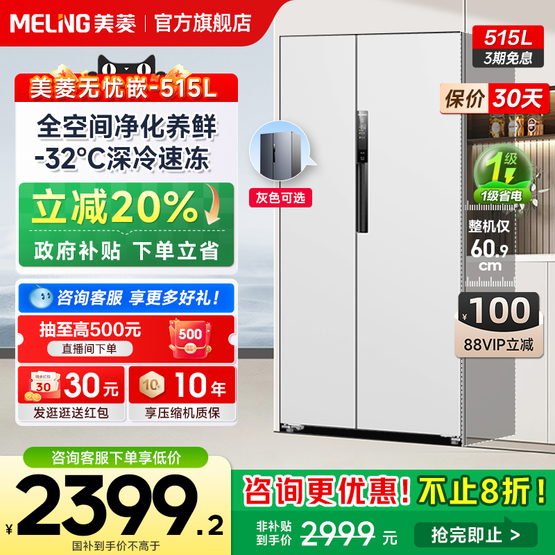 美菱无忧嵌515L超薄款嵌入双门大电冰箱家用一级官方政府补贴20%