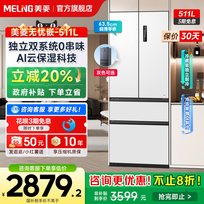 美菱无忧嵌511L法式双系统冰箱