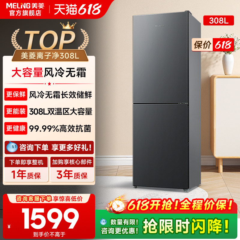 美菱离子净308L两门双门家用电冰箱节能无霜官方旗舰以旧换新补贴