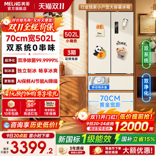 美菱502L法式双系统嵌入式冰箱