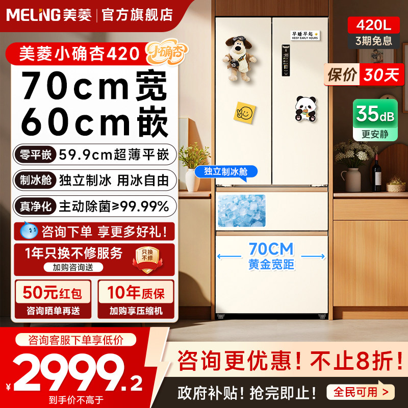 美菱小确杏70cm宽420L法式多门四门超薄零嵌入家用冰箱小户型
