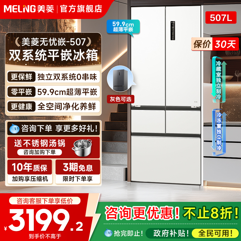 美菱无忧嵌507L双系统大容量冰箱