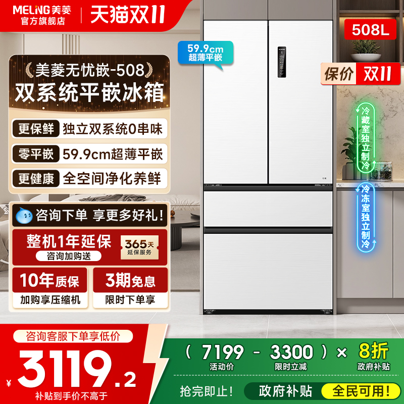 美菱无忧嵌508L法式冰箱双系统零嵌入式超薄家用一级能效换新补贴