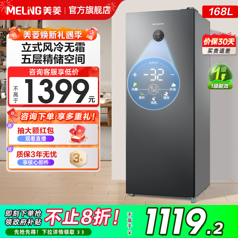 政府补贴美菱官方168L风冷无霜立式冰柜家用一级节能小型冷柜抽屉