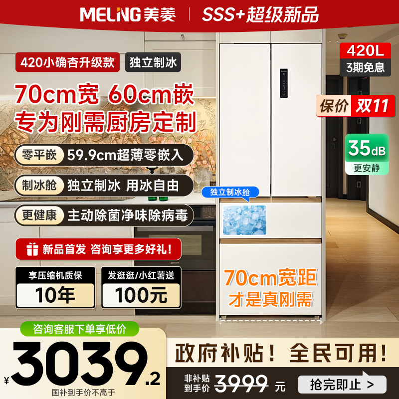 美菱420L法式零嵌入变频冰箱