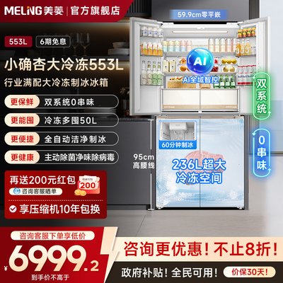 美菱553十字四门制冰冰箱