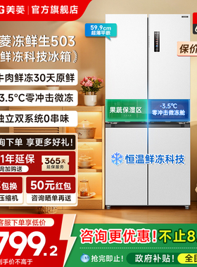 美菱冻鲜生503L零嵌入超薄十字四门冰箱家用一级家用政府换新补贴