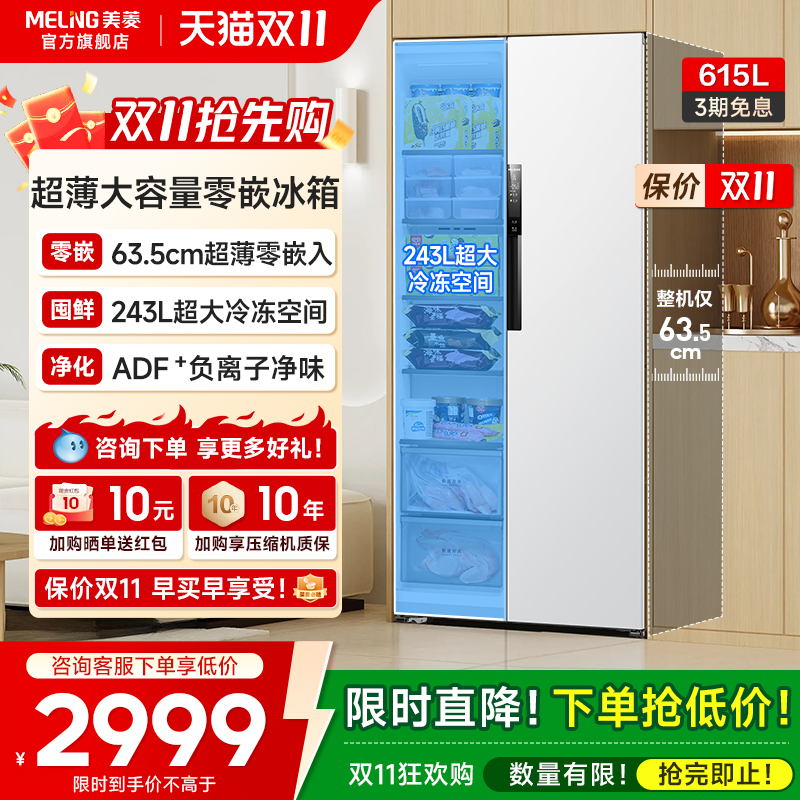 美菱无忧嵌615L超薄对开门冰箱