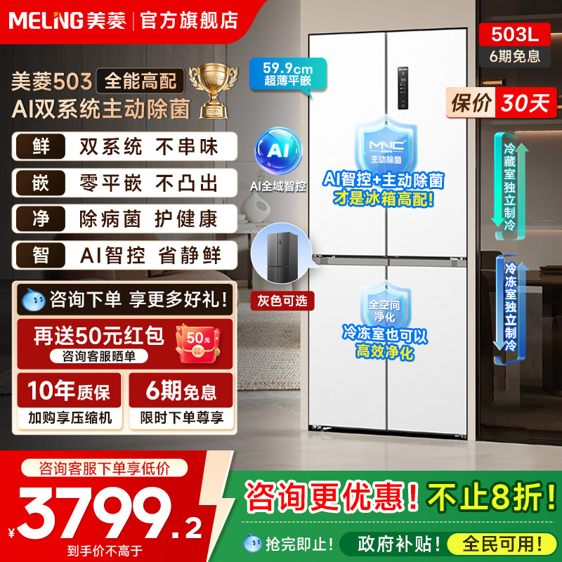 美菱AI双系统零嵌冰箱503L超薄十字四门一级家用主动除菌政府补