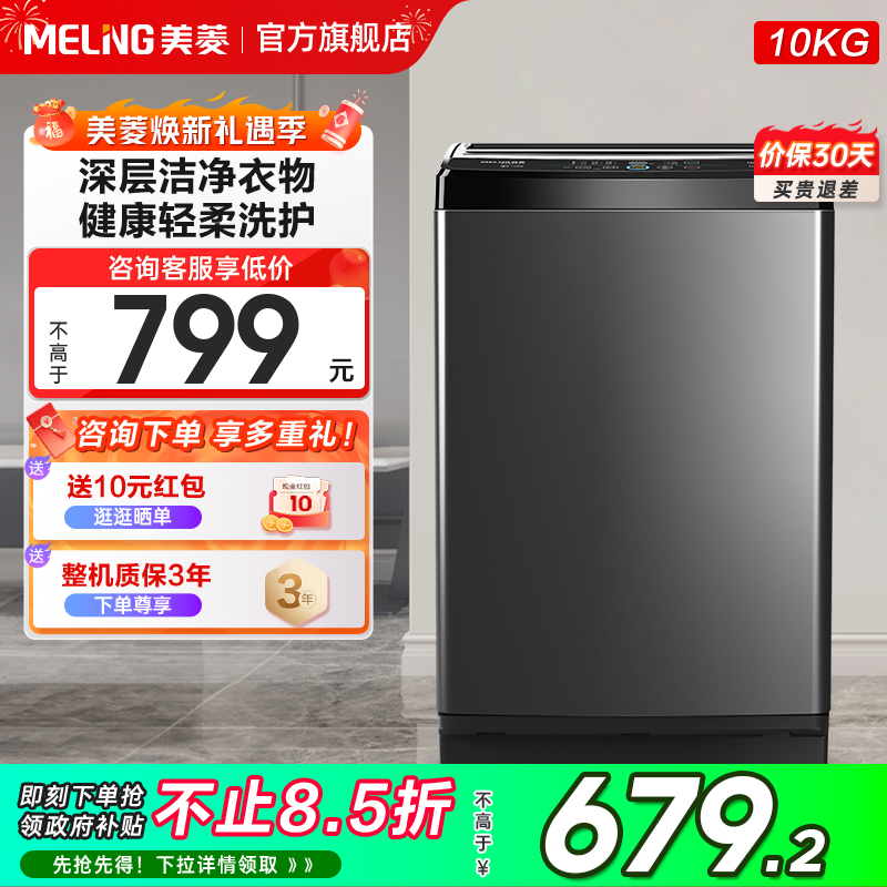 美菱全自动10公斤波轮洗衣机家用小型洗脱一体大容量政府补贴15%