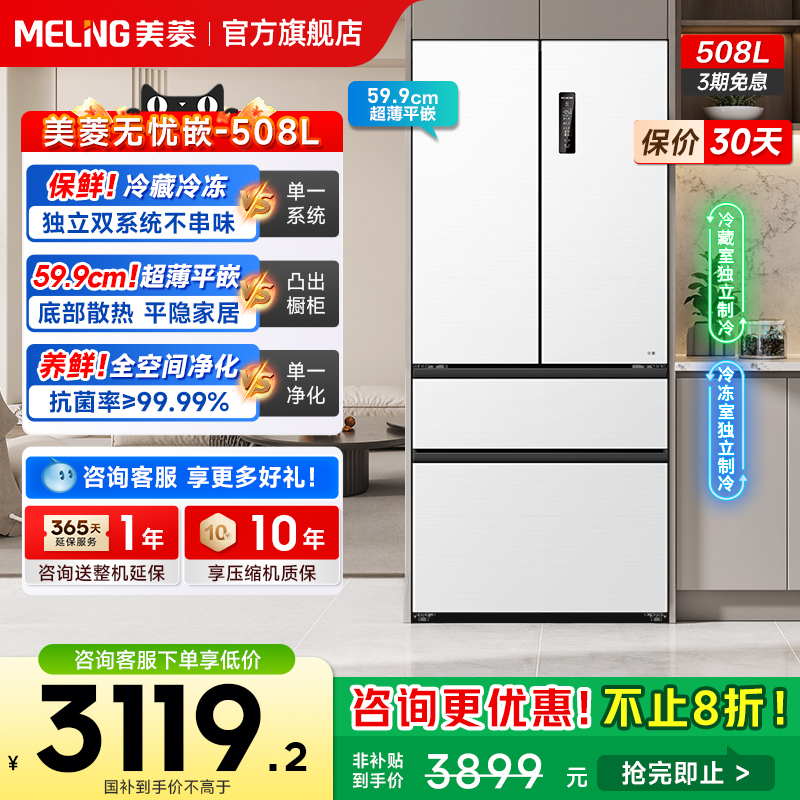 美菱无忧嵌508L双系统平嵌冰箱