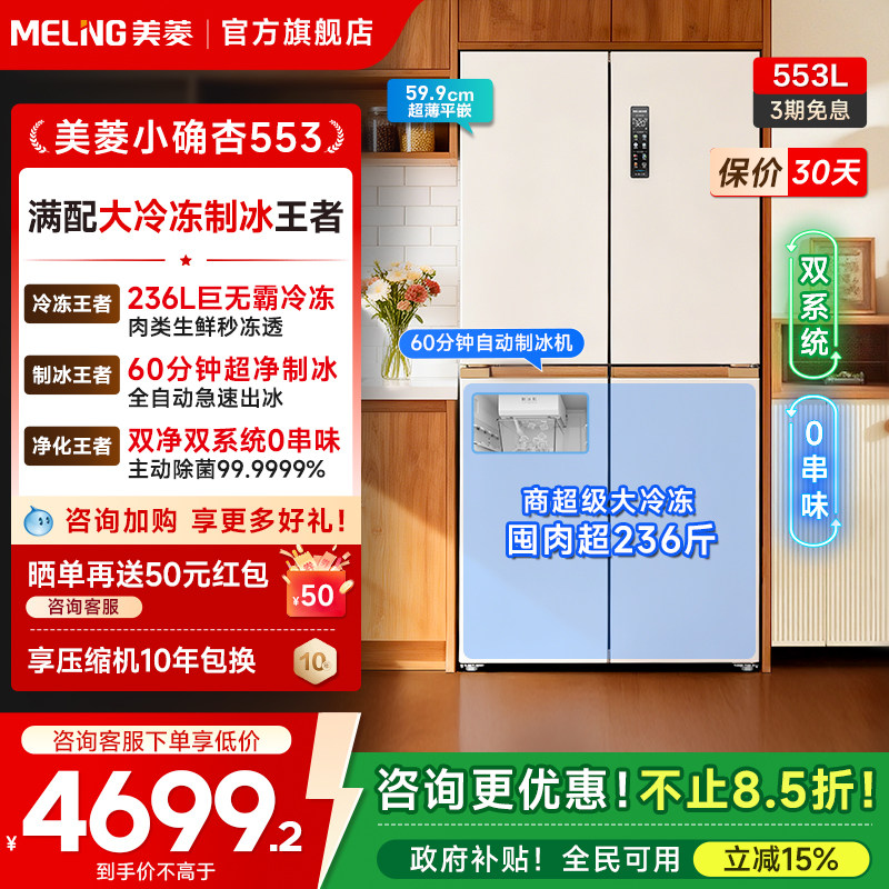 美菱小确杏553大冷冻制冰冰箱