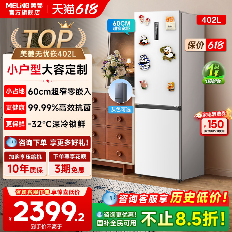 美菱无忧嵌402L超薄嵌入双门白色冰箱家用一级无霜换新补贴