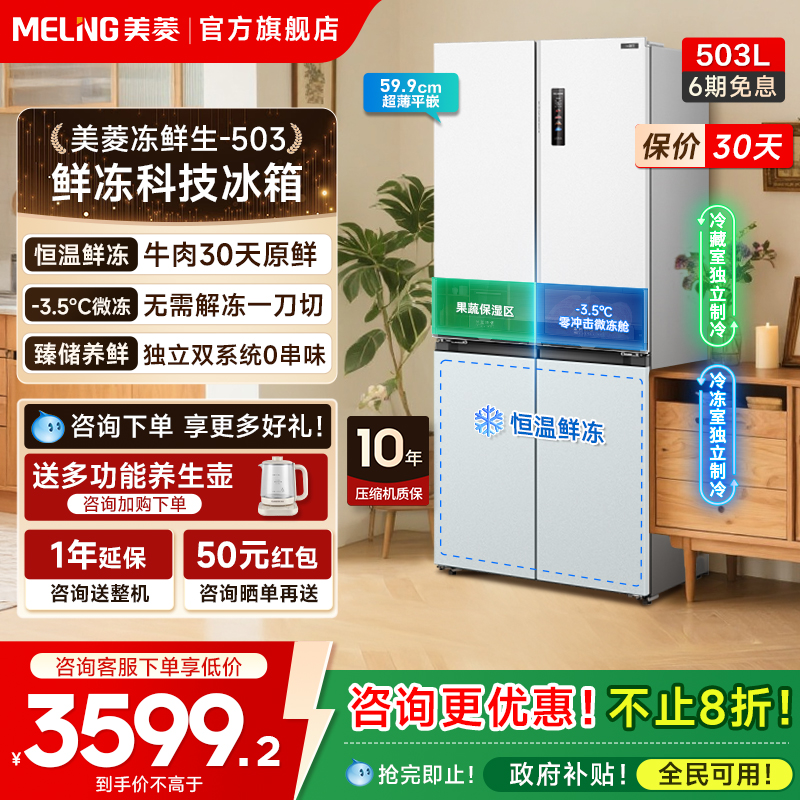 美菱冻鲜生503L双系统零嵌冰箱