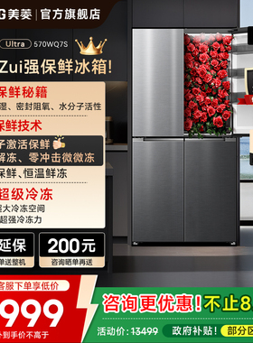 美菱M鲜生570L双系统零嵌入超薄十字门冰箱官方家用以旧换新补贴