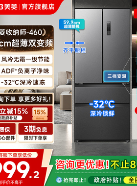 美菱收纳师460L法式多门超薄嵌入式冰箱家用变频一级换新补贴20%
