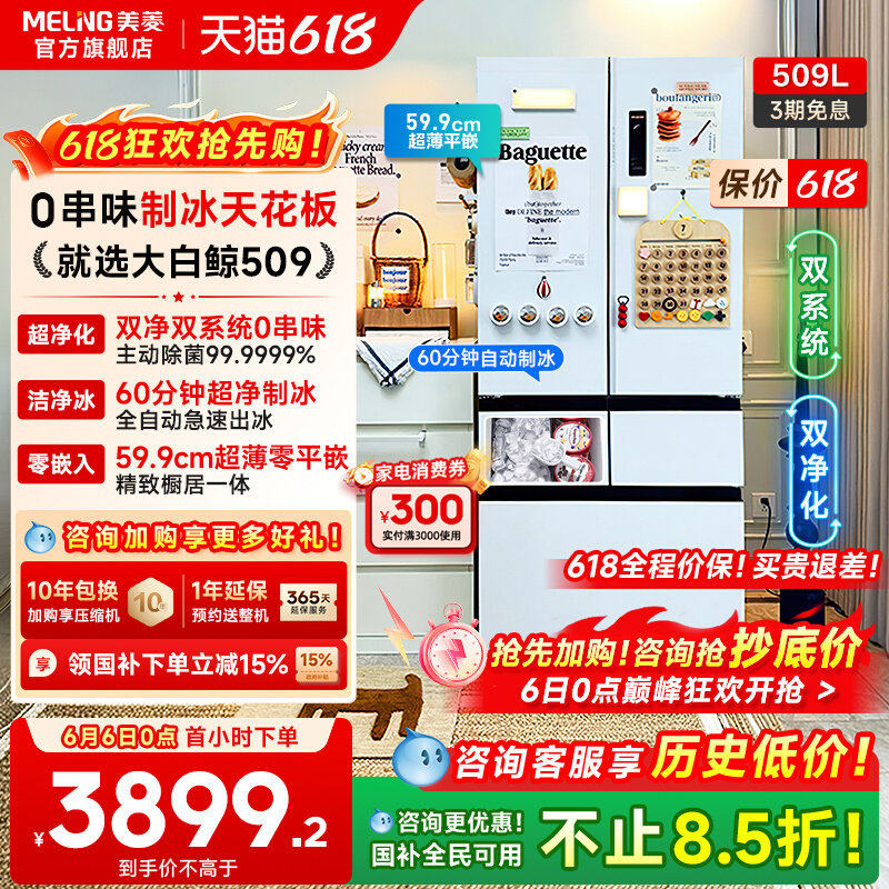 美菱大白鲸509L双系统制冰机冰箱