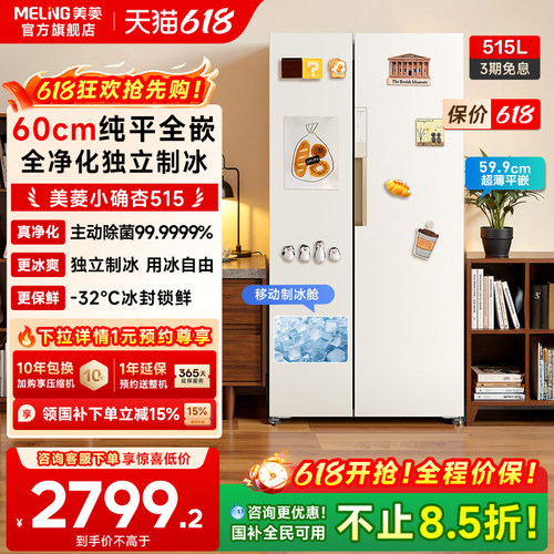 美菱小确杏515L超薄零嵌入大冰箱