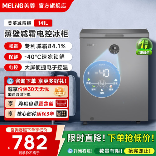 美菱141L冷藏冷冻卧式冷柜
