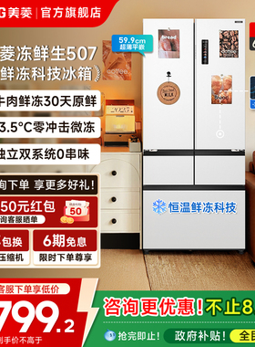 美菱冻鲜生507L零嵌入式超薄法式冰箱家用一级大容量政府换新补贴