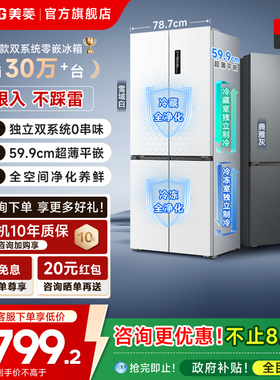 美菱无忧嵌60cm零嵌双系统450L十字四门冰箱无霜家用政换新贴