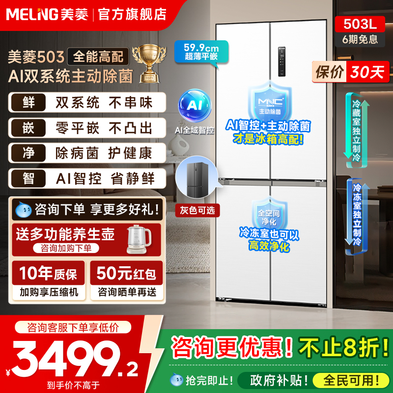 美菱AI冰箱503L零嵌入十字除菌