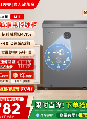 美菱官方141L家用小型冰柜-40°C冷冻冷藏微霜冰箱冷柜旗舰店商用