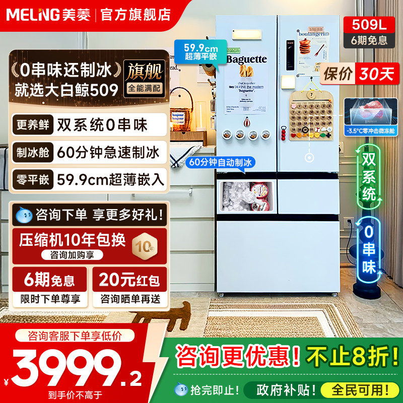 美菱大白鲸509L超薄嵌入法式双系统制冰机冰箱家用以旧换新补贴
