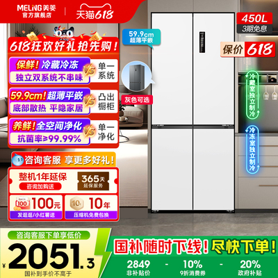 60cm零嵌双系统 美菱450L超薄十字四门电冰箱无霜家用政府补贴20%