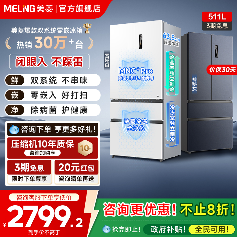 美菱无忧嵌511L大容量双系统冰箱