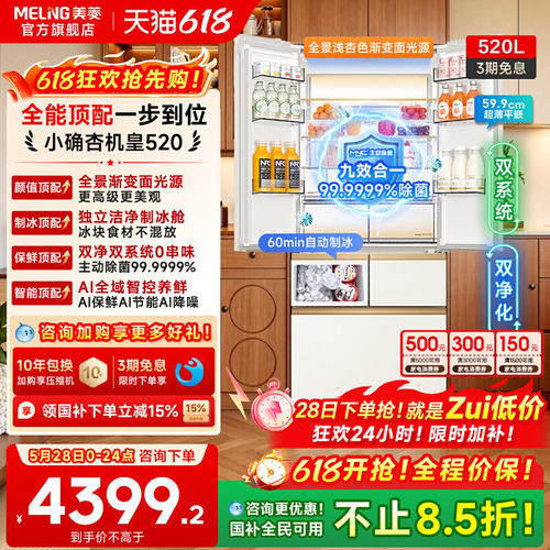 美菱机皇520L双系统法式零嵌冰箱