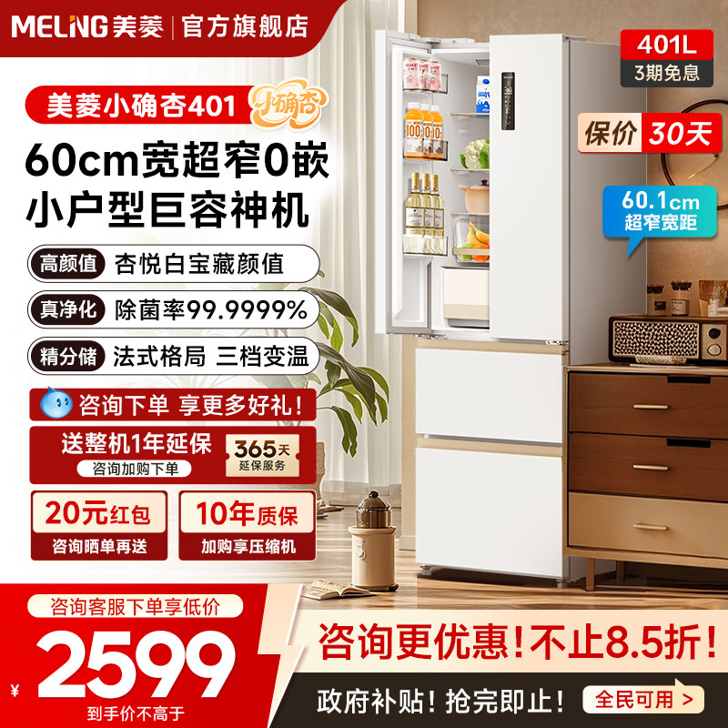 美菱小确杏401L法式多门超薄零嵌入家用一级冰箱以旧换新补贴