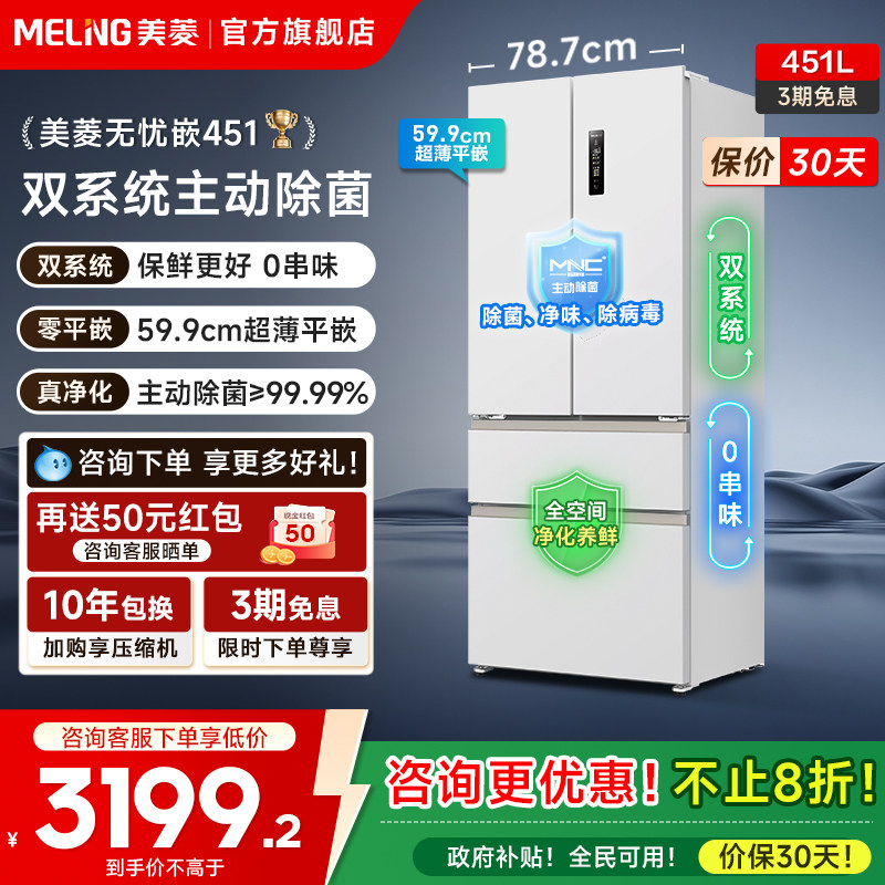 美菱无忧嵌451PRO除菌双系统超薄嵌入法式多门冰箱政府换新补贴