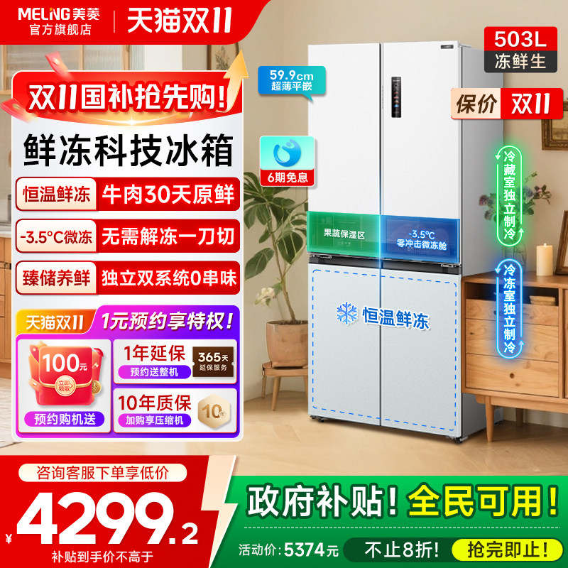 美菱冻鲜生503L零嵌入超薄十字四门冰箱家用一级家用政府换新补贴