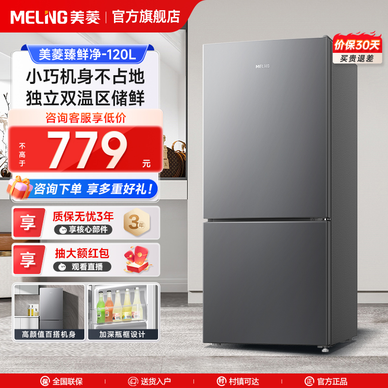 美菱离子净120L双门双温小冰箱