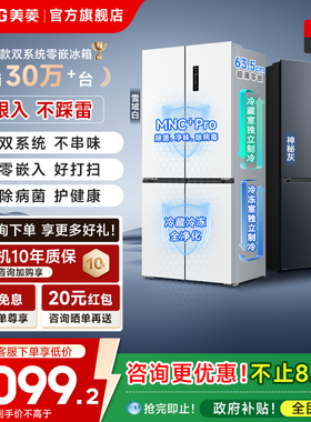 美菱双系统零嵌冰箱510L十字四门一级家用官方主动除菌换新补贴