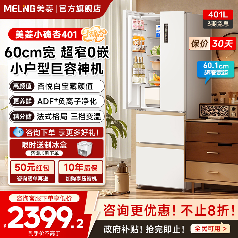 美菱小确杏601mm超窄401L冰箱