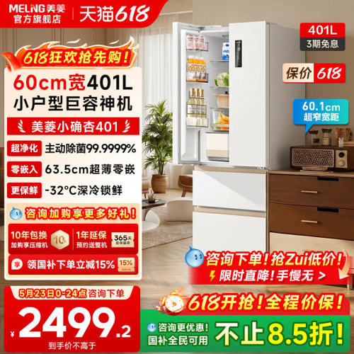 美菱小确杏401L超窄超薄零嵌冰箱