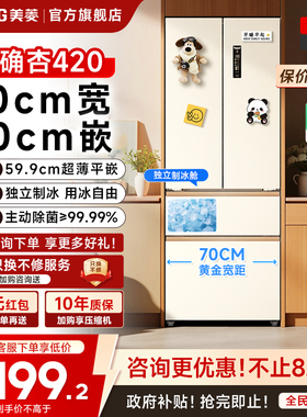 美菱小确杏70cm宽420L法式多门四门超薄零嵌入家用冰箱小户型