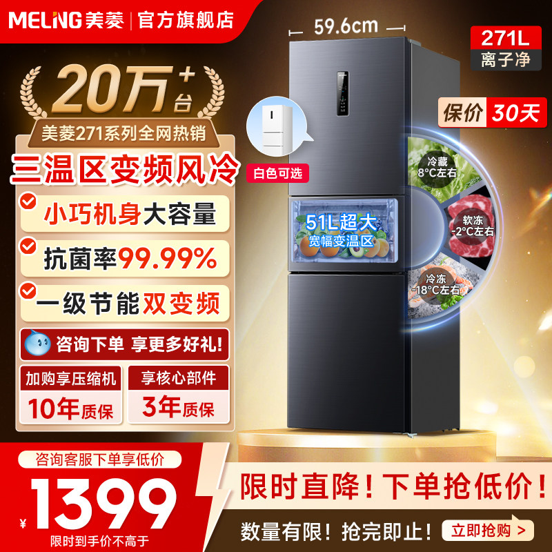 美菱离子净271L三门无霜变频电小冰箱家用一级能效以旧换新补贴