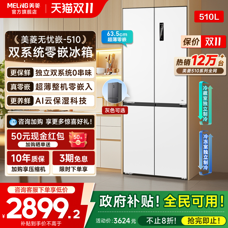 美菱无忧嵌510L双系统嵌入冰箱